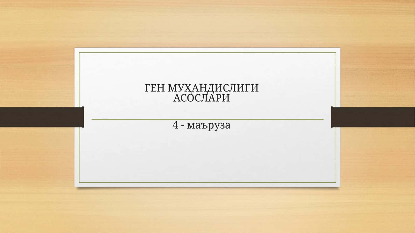 ГЕН МУҲАНДИСЛИГИ АСОСЛАРИ