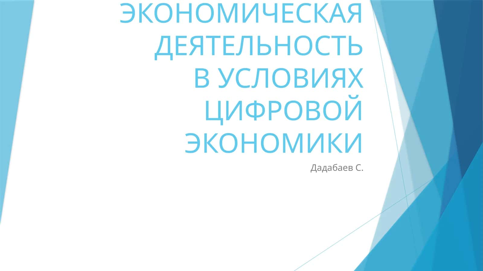 ТОРГОВО-ЭКОНОМИЧЕСКАЯ ДЕЯТЕЛЬНОСТЬВ УСЛОВИЯХ ЦИФРОВОЙ ЭКОНОМИКИ