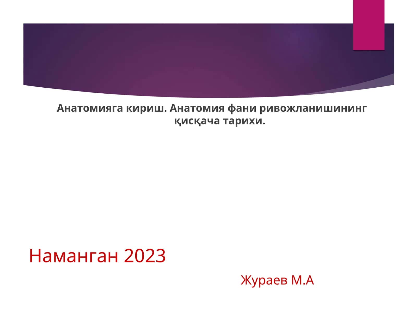 Анатомияга кириш. Анатомия фани ривожланишининг қисқача тарихи