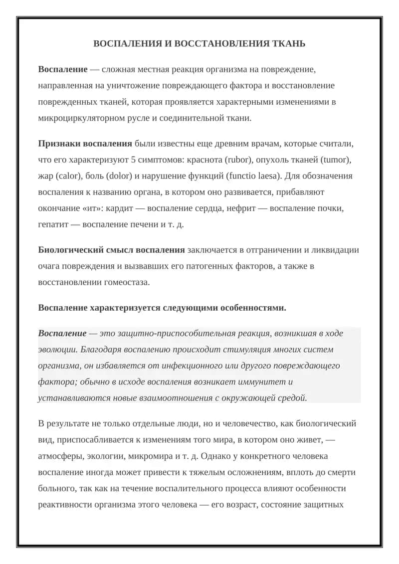 Воспаление и восстановление ткань