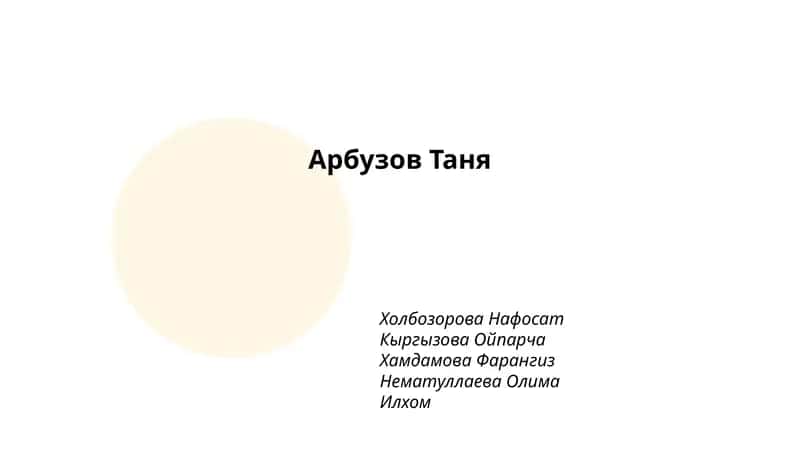Арбузова Таня