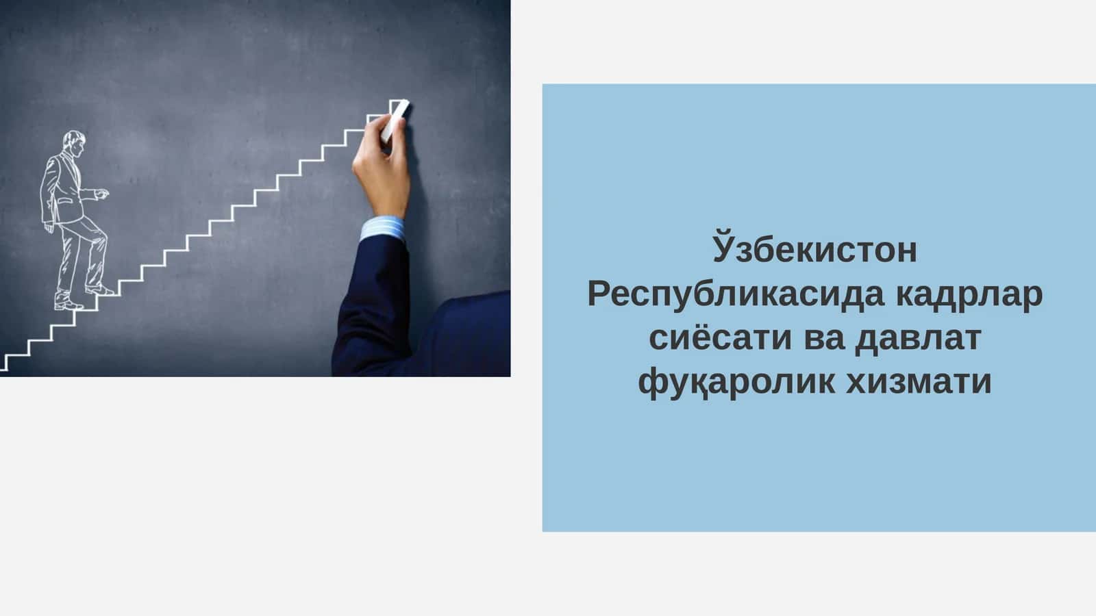 Ўзбекистон Республикасида кадрлар сиёсати ва давлат фуқаролик хизмати