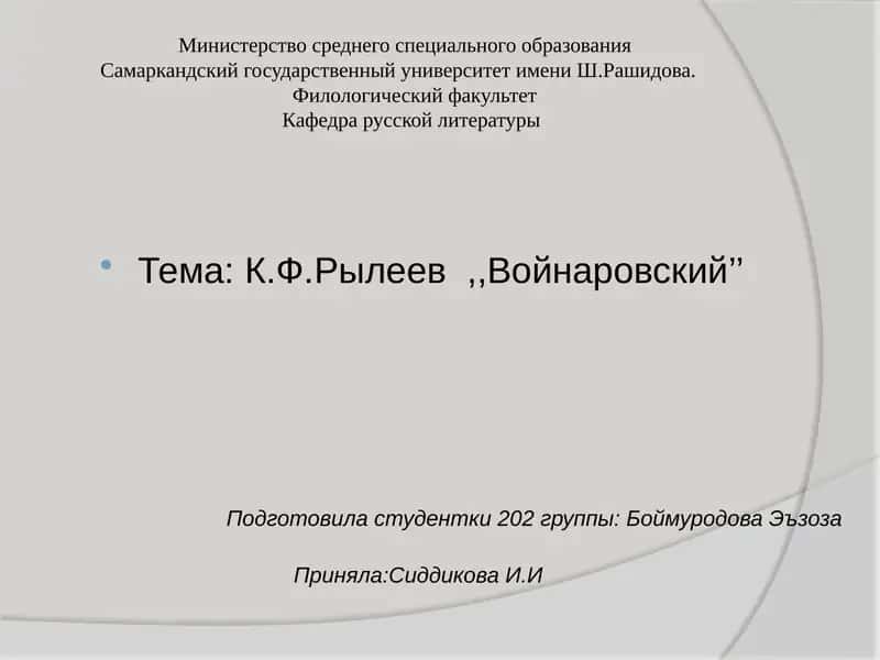 Войнаровский