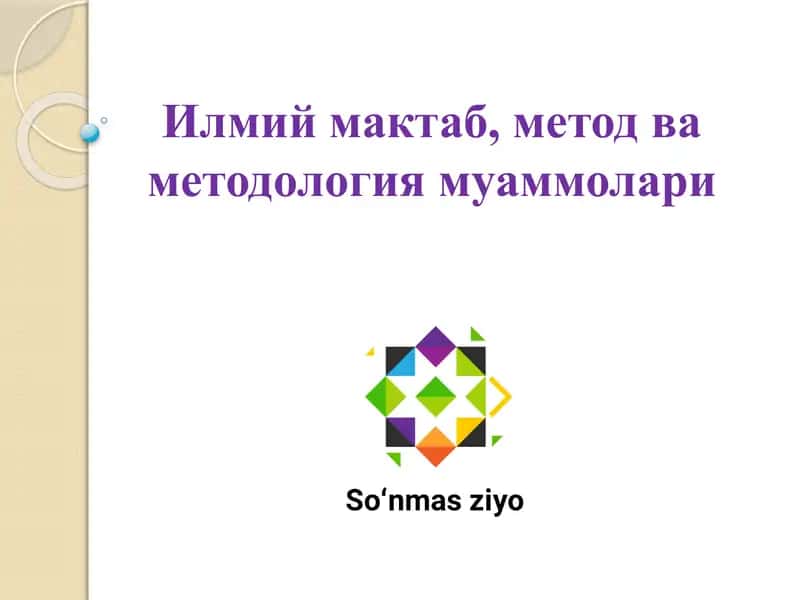 Илмий мактаб, метод ва методология муаммолари