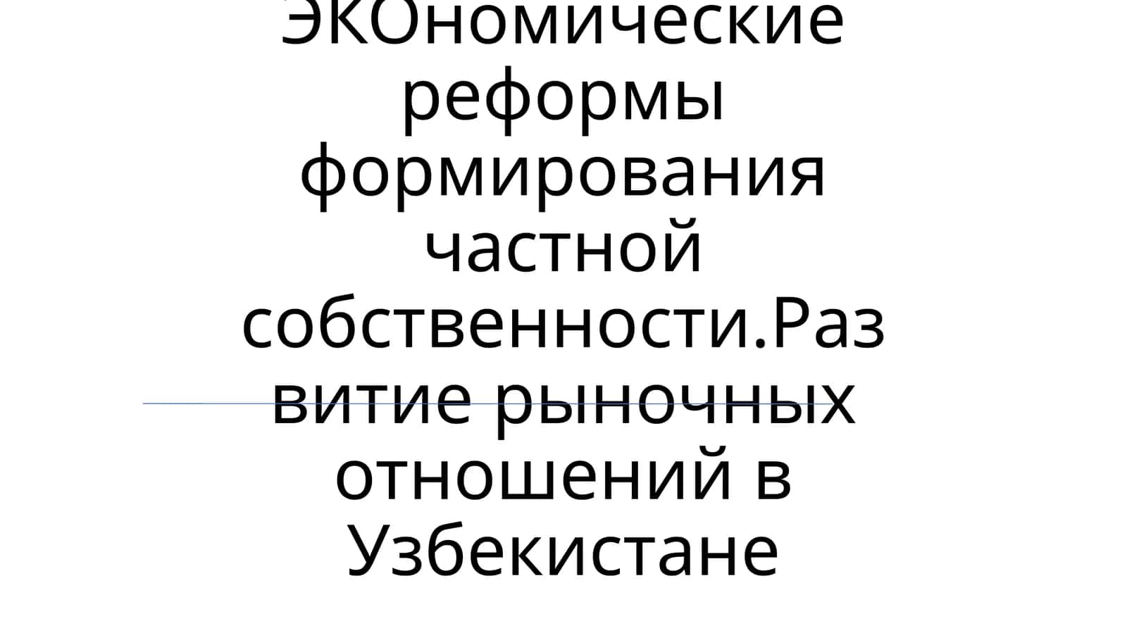 ЭКОномические реформы формирования частной собственности. Развитие рыночных отношений в Узбекистане