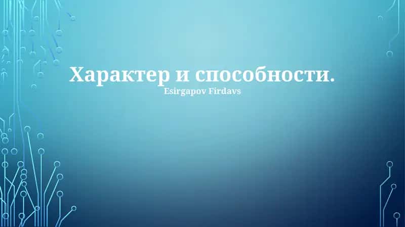 Характер и способности