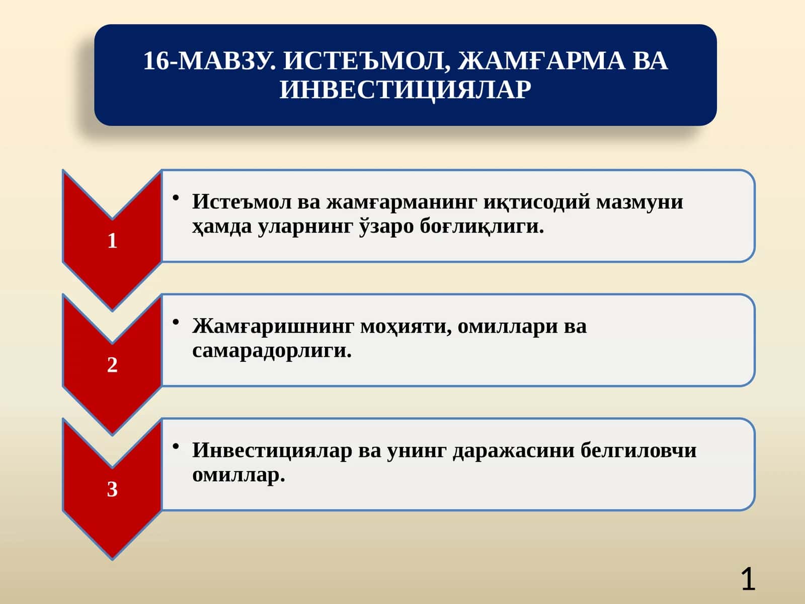 Истеъмол ва жамғарманинг иқтисодий мазмуни ҳамда уларнинг ўзаро боғлиқлиги