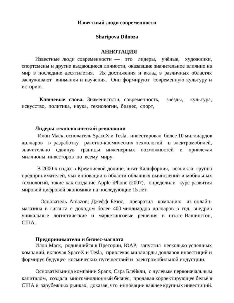 Лидеры технологической революции