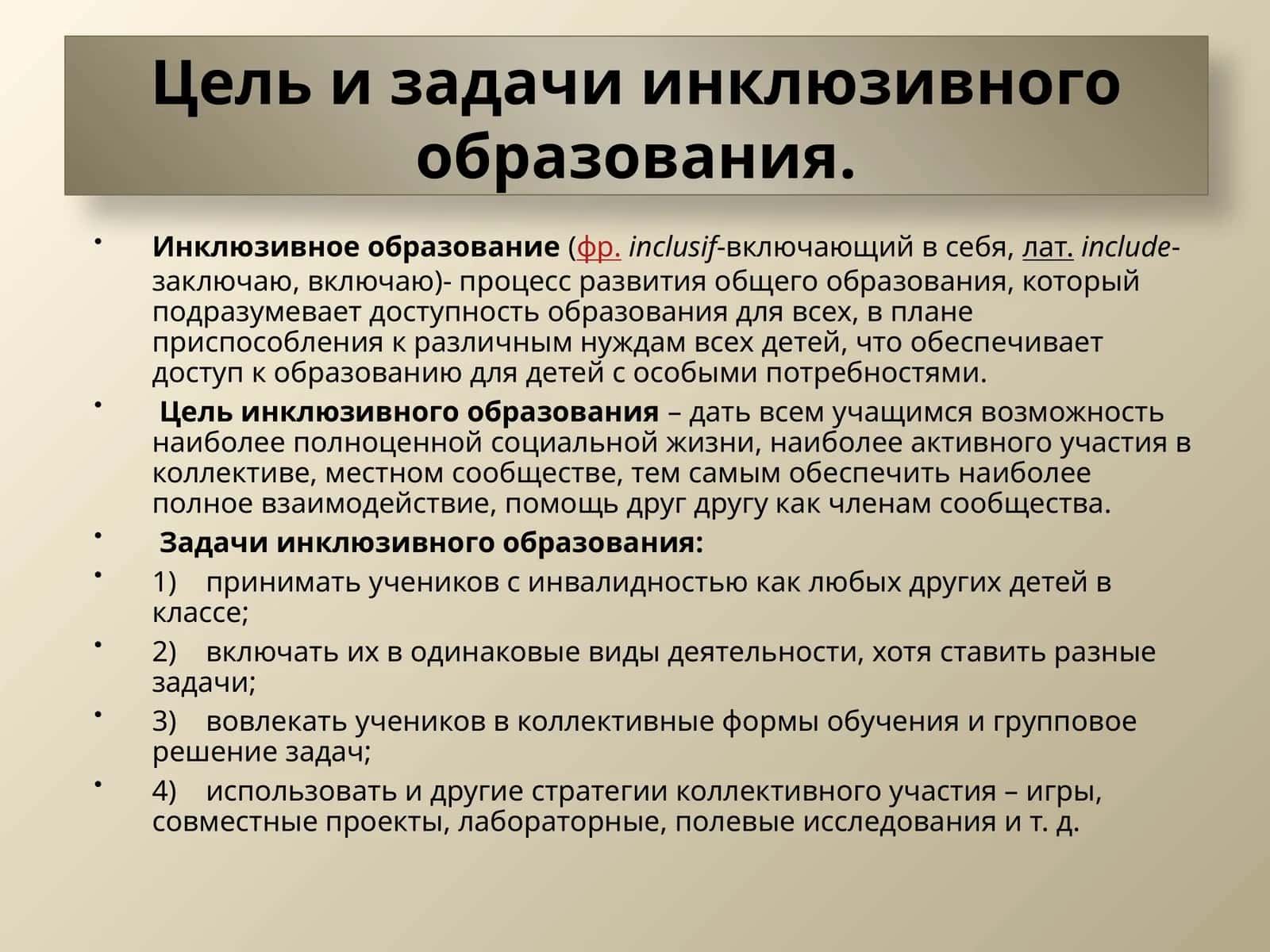 Цель и задачи инклюзивного образования