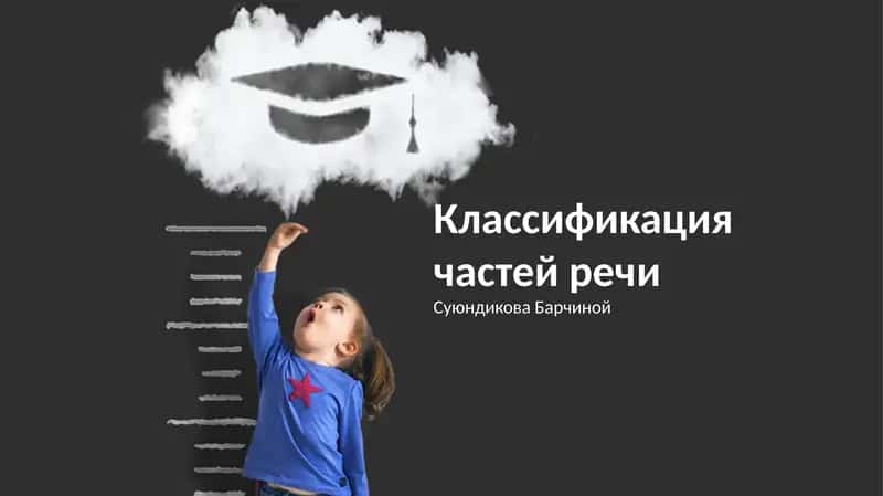 Классификация частей речи