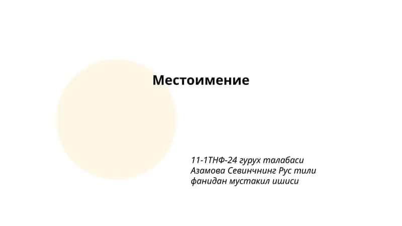 Личные местоимения