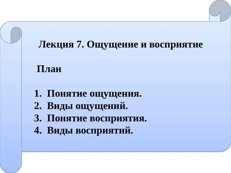 Лекция 7. Ощущение и восприятие