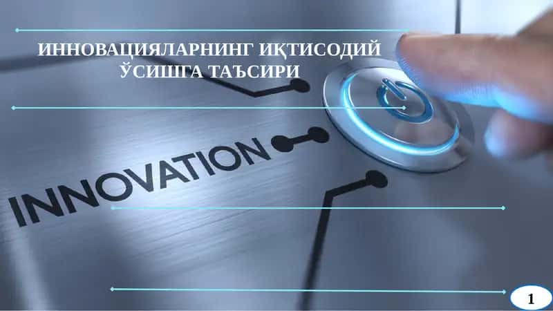 ИННОВАЦИЯЛАРНИНГ ИҚТИСОДИЙ ЎСИШГА ТАЪСИРИ