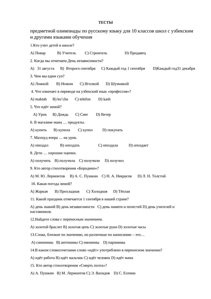 Тесты предметной олимпиады по русскому языку для 10 классов