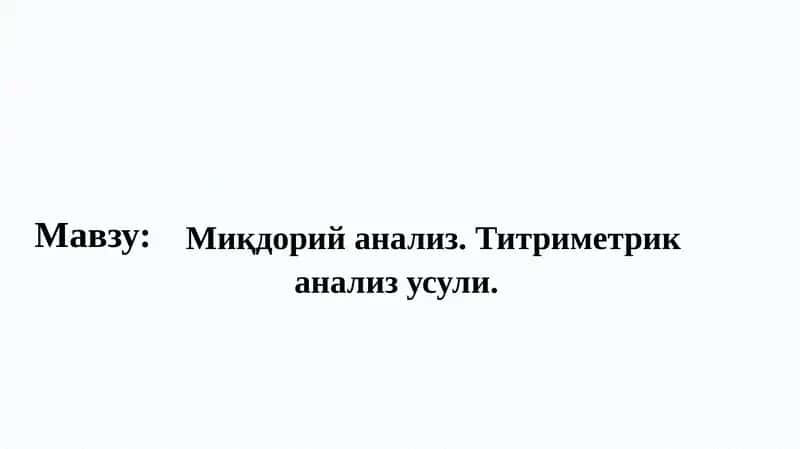 Миқдорий анализ.Титриметриканализ усули