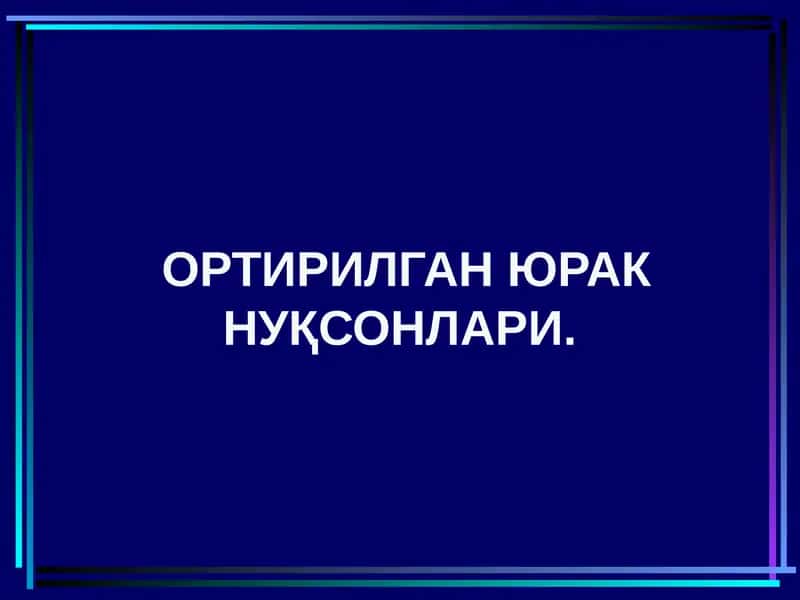 Митрал клапан етишмовчилиги