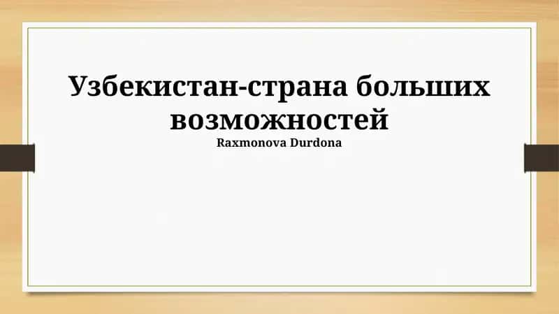 Узбекистан-страна больших возможностей