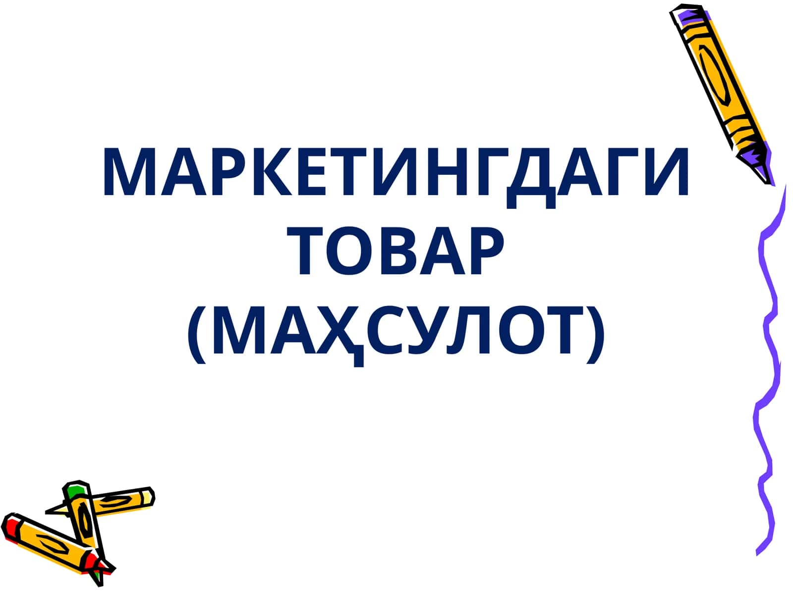 МАРКЕТИНГДАГИТОВАР (МАҲСУЛОТ)