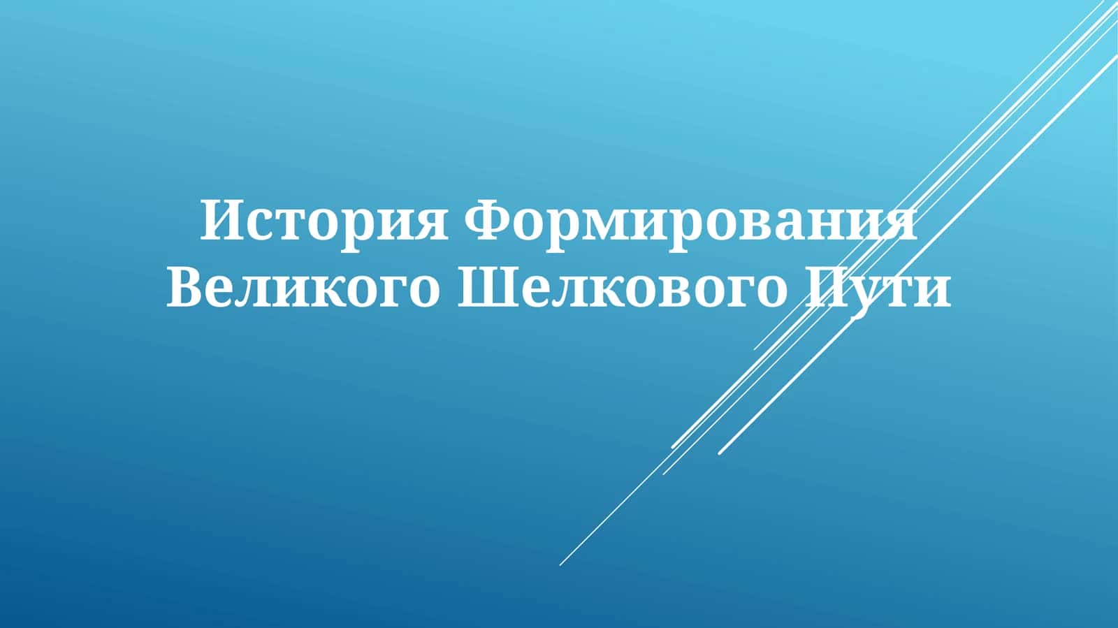 История Формирования ВеликогоШелковогоПути