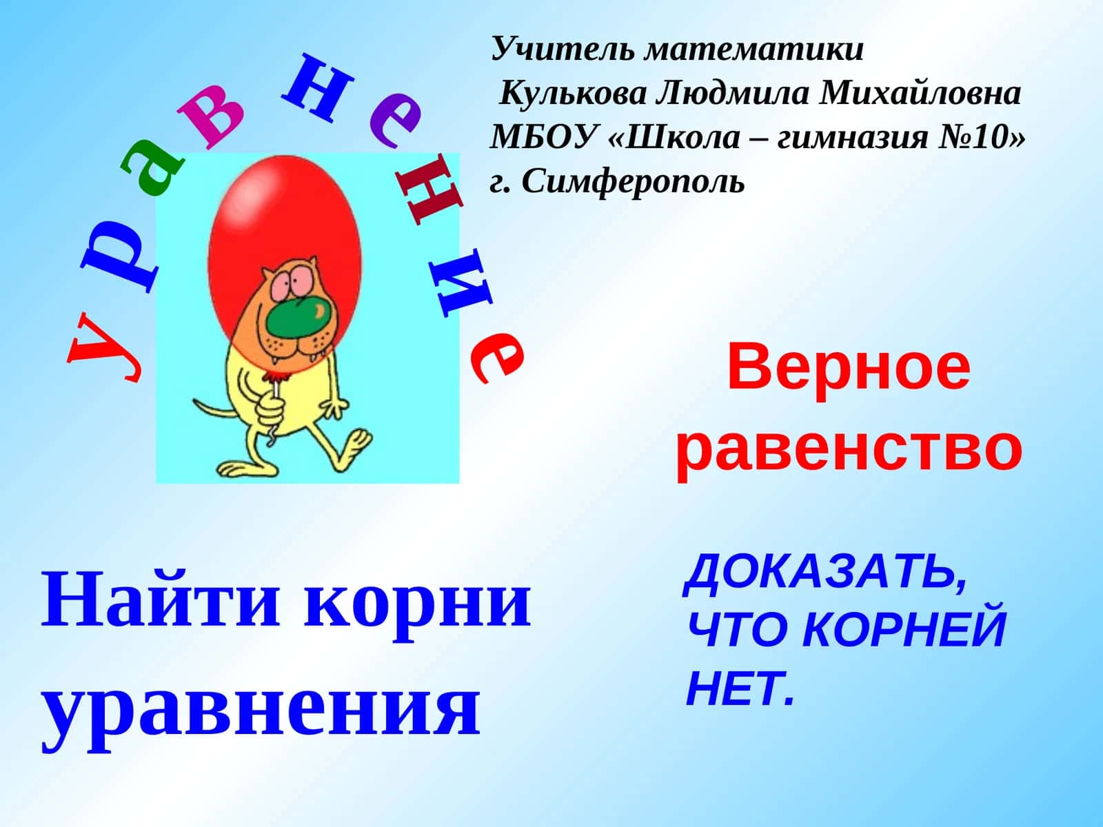 Решить уравнение