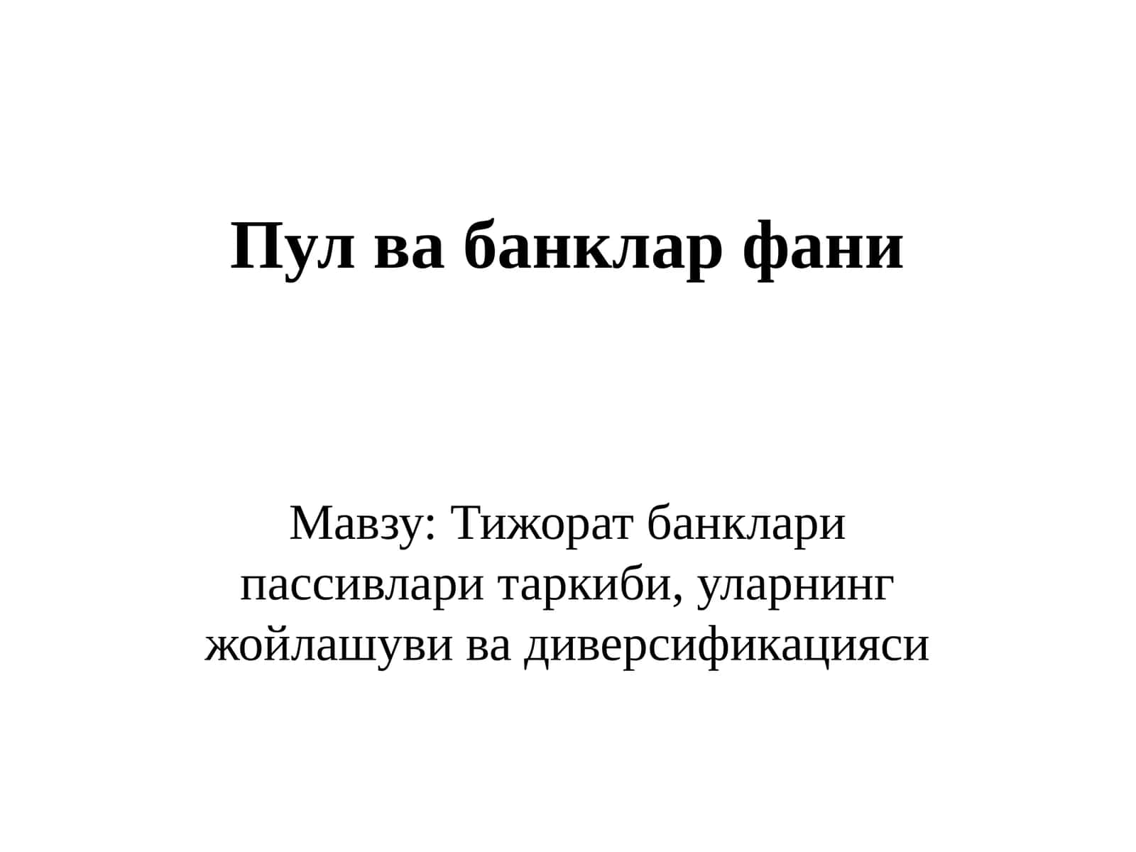 Тижорат банклари пассивлари таркиби, уларнинг жойлашуви ва диверсификацияси