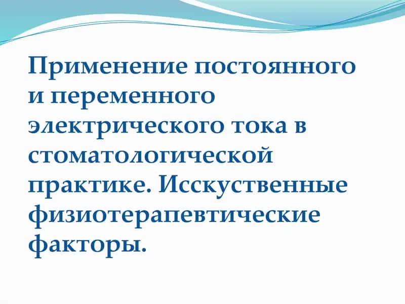 ФИЗИОТЕРАПИЯ-областьмедицины, изучающая физиологическое действие естественныхиискусственныхфизическихфакторов, а также разрабатывающая методы их лечебного профилактического применения.