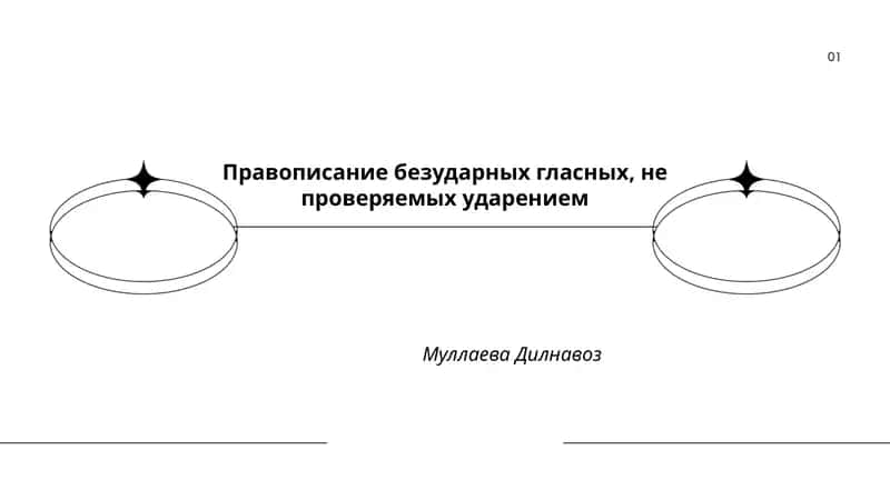 Правописание безударных гласных, не проверяемых ударением