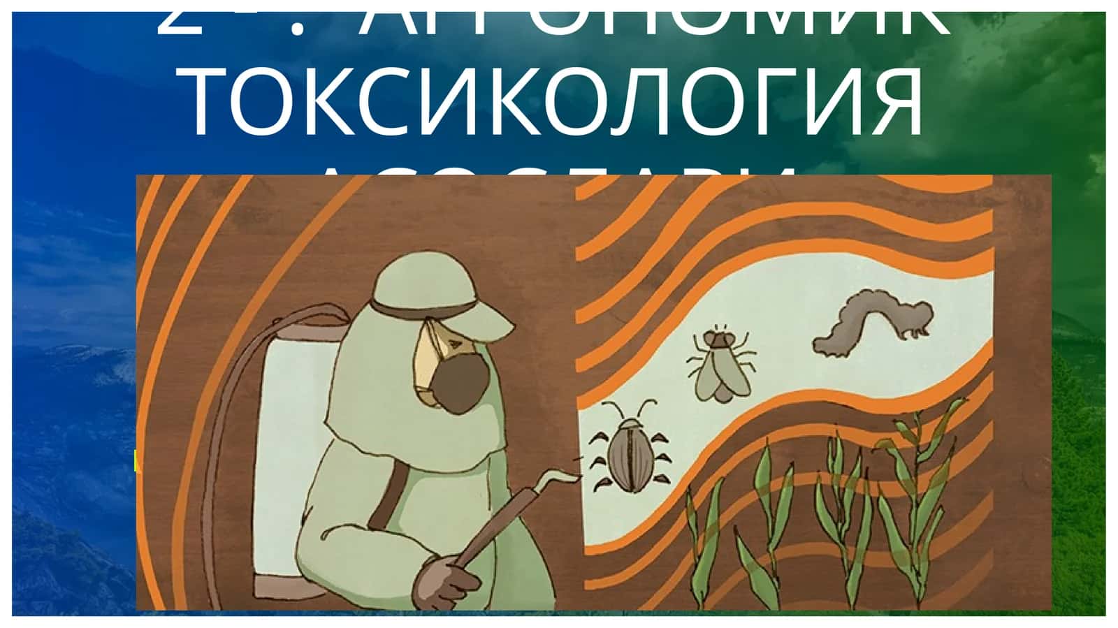 АГРОНОМИК ТОКСИКОЛОГИЯ АСОСЛАРИ