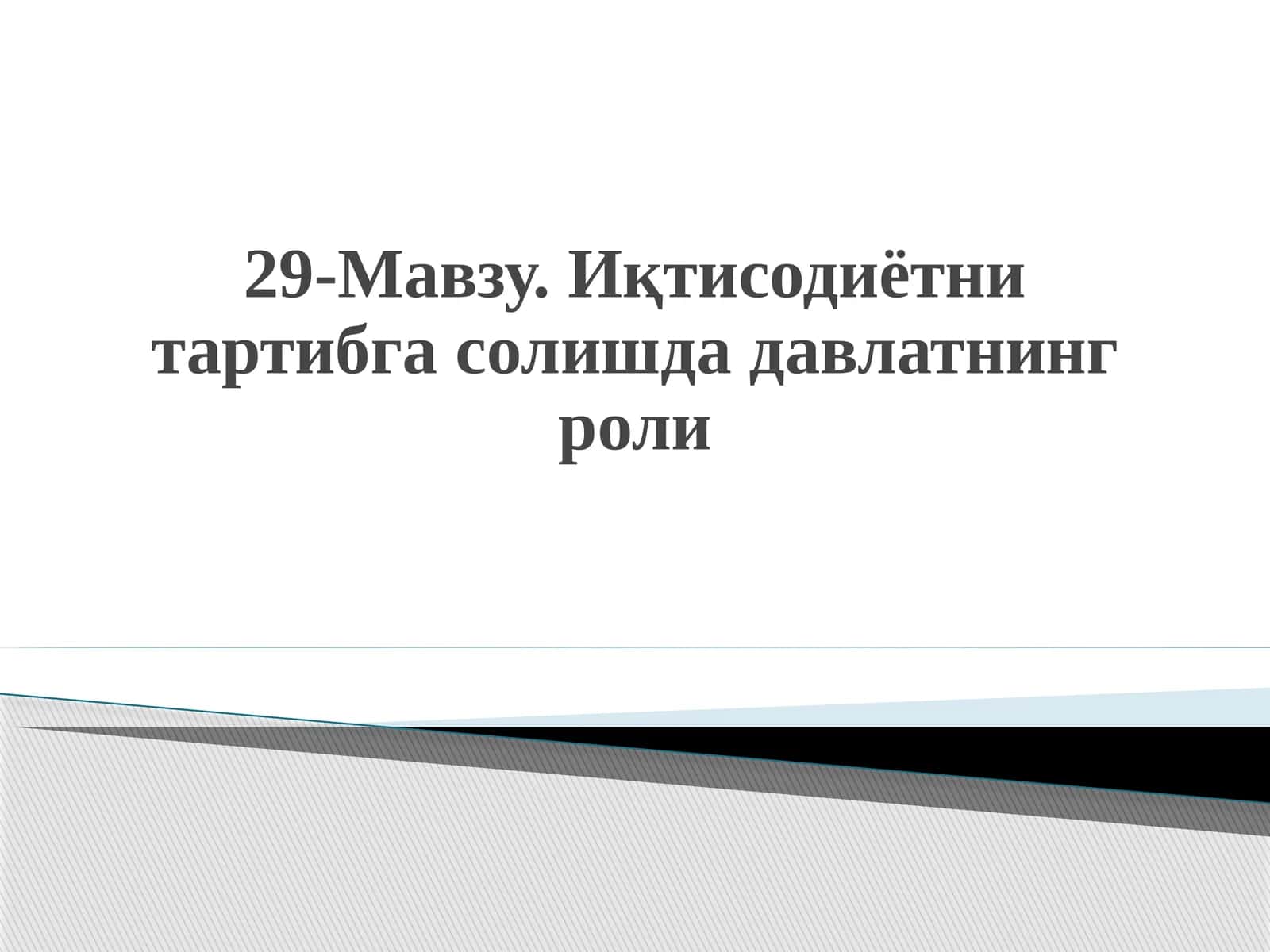 Иқтисодиётни тартибга солишда давлатнинг роли