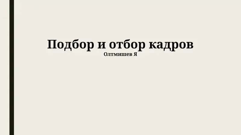 Подбор и отбор кадров