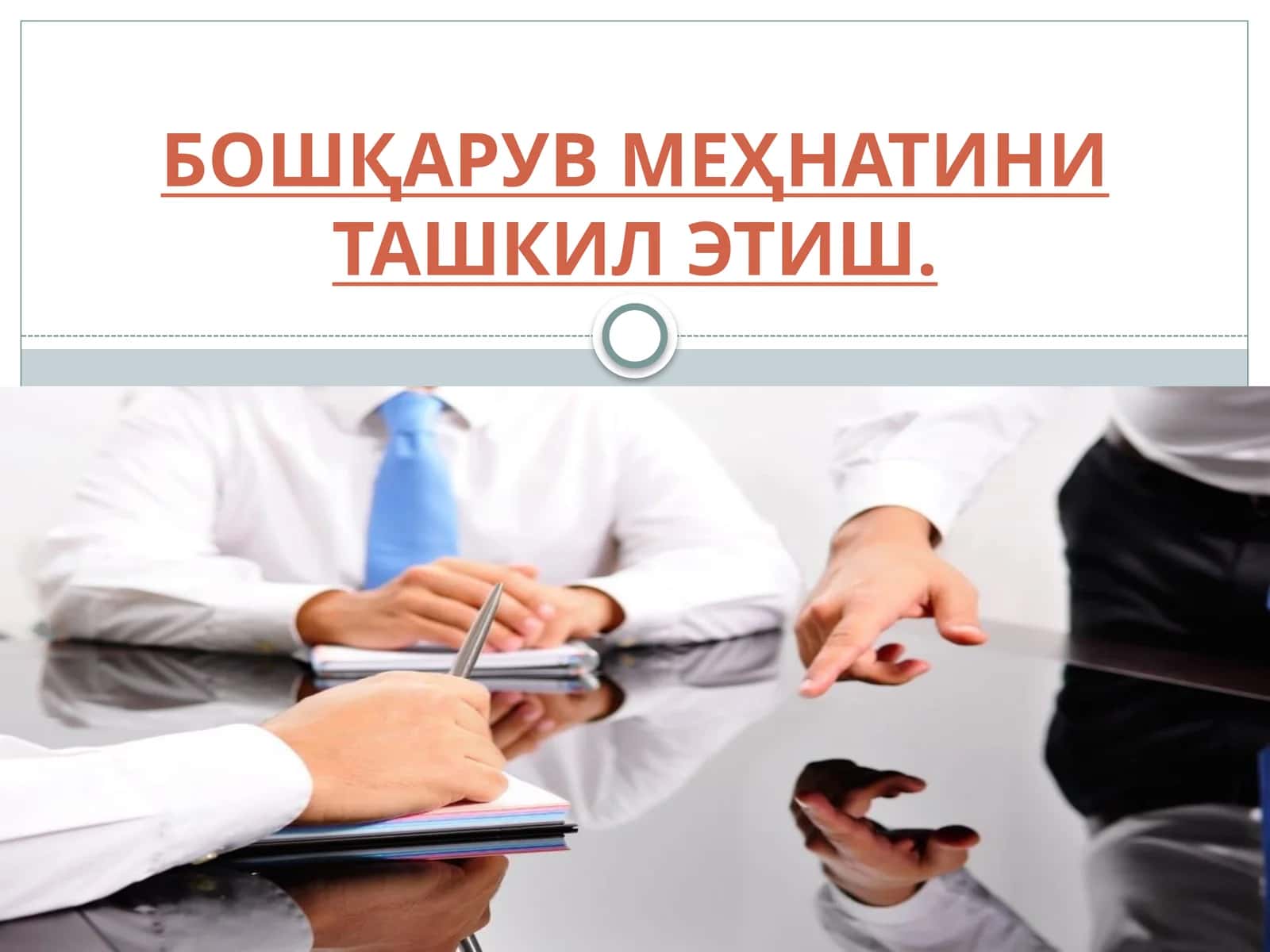 БОШҚАРУВ МЕҲНАТИНИ ТАШКИЛ ЭТИШ