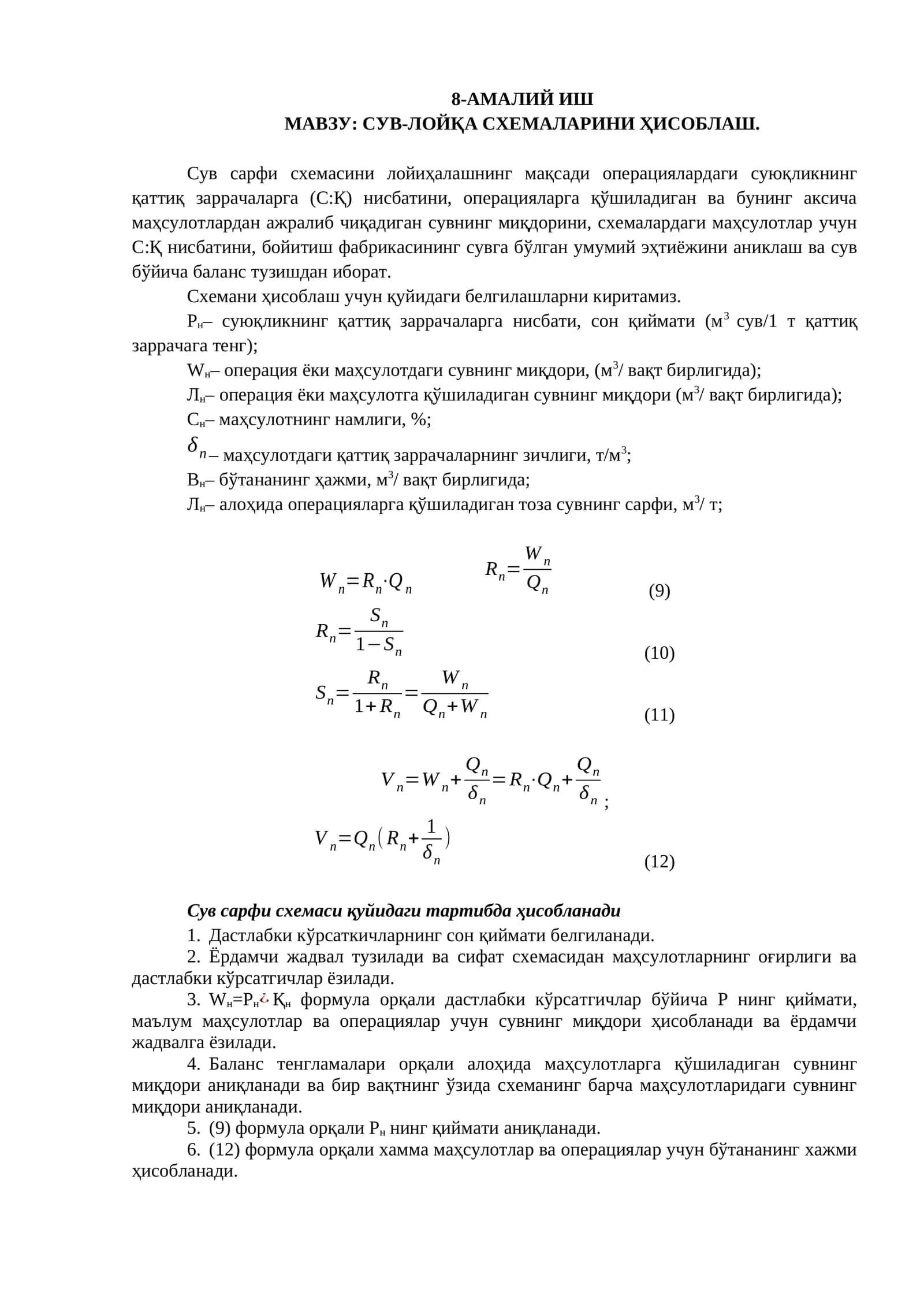 Сув-лойқа схемасини ҳисоблаш