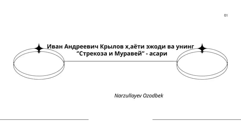 Иван Андреевич Крылов х,аёти эжоди ва унинг ‘’Стрекоза и Муравей’’ - асари
