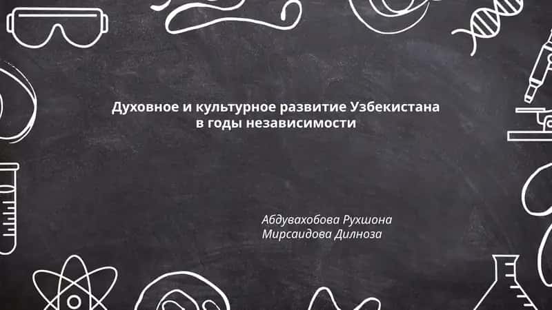 Духовное и культурное развитие Узбекистана в годы независимости