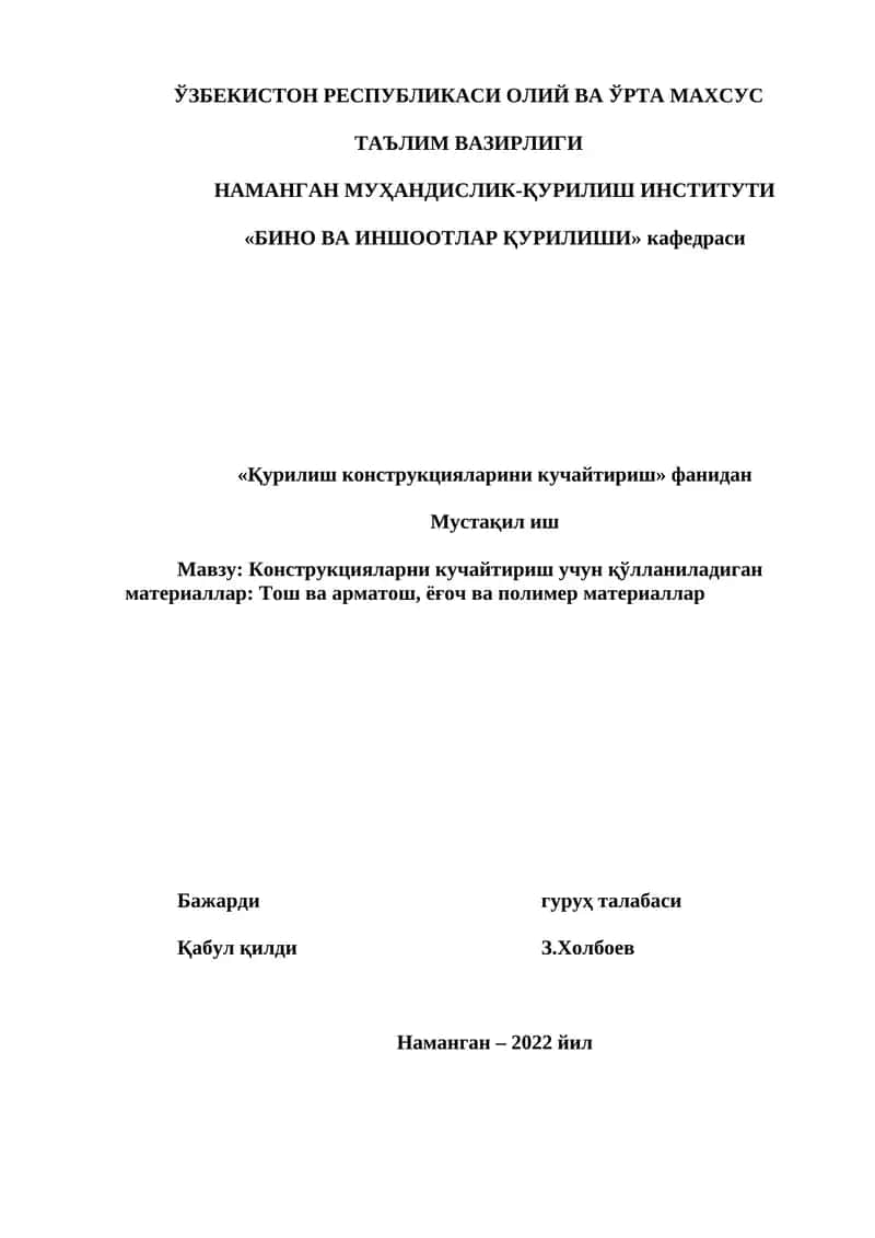 Конструкцияларни кучайтириш учун қўлланиладиган материаллар