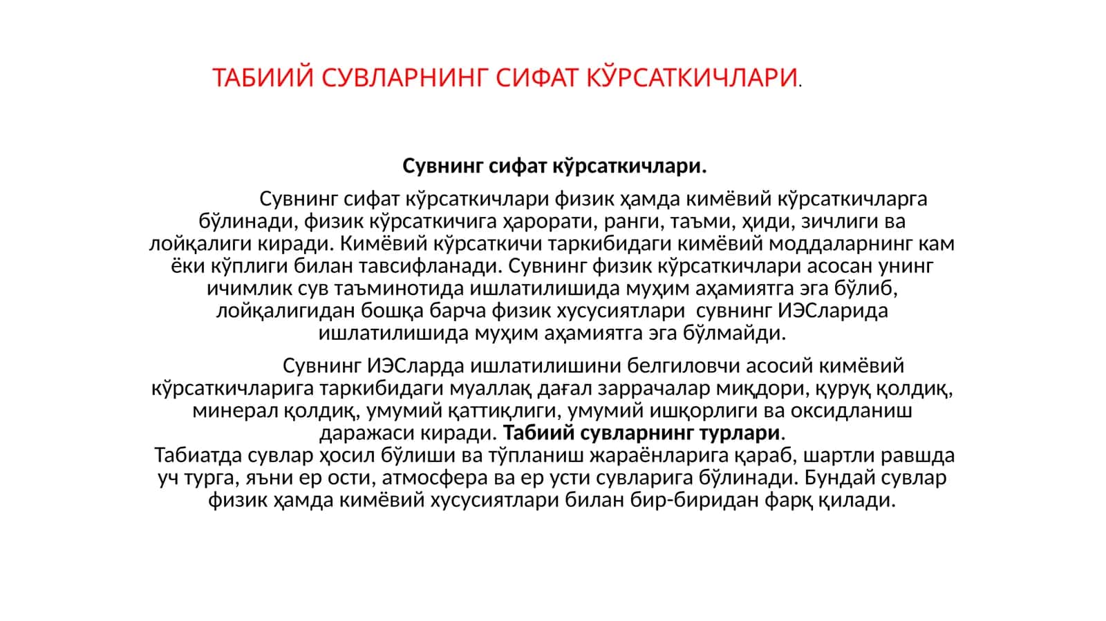 Сувнинг сифат кўрсаткичлари