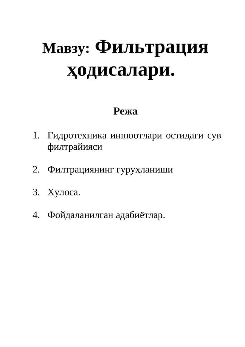 Фильтрация ҳодисалари
