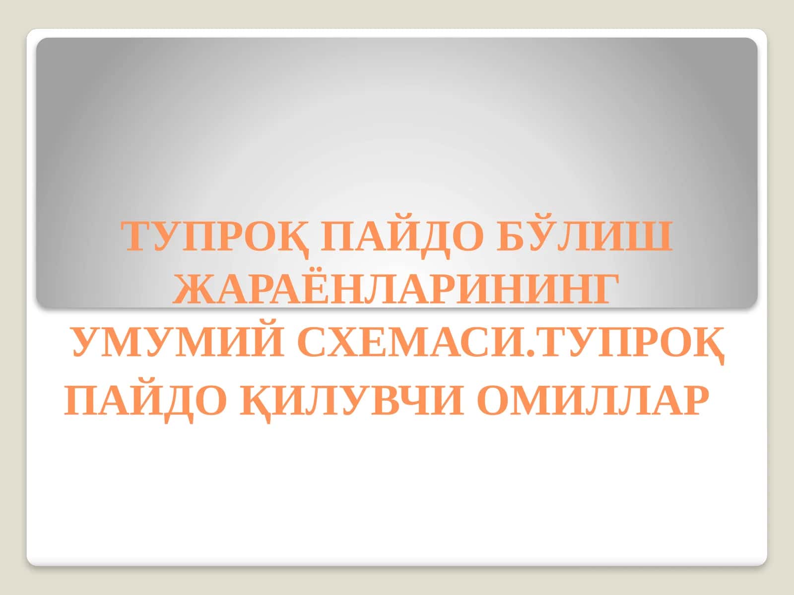 Тупроқпайдо бўлиш жараёнларининг умумий схемаси
