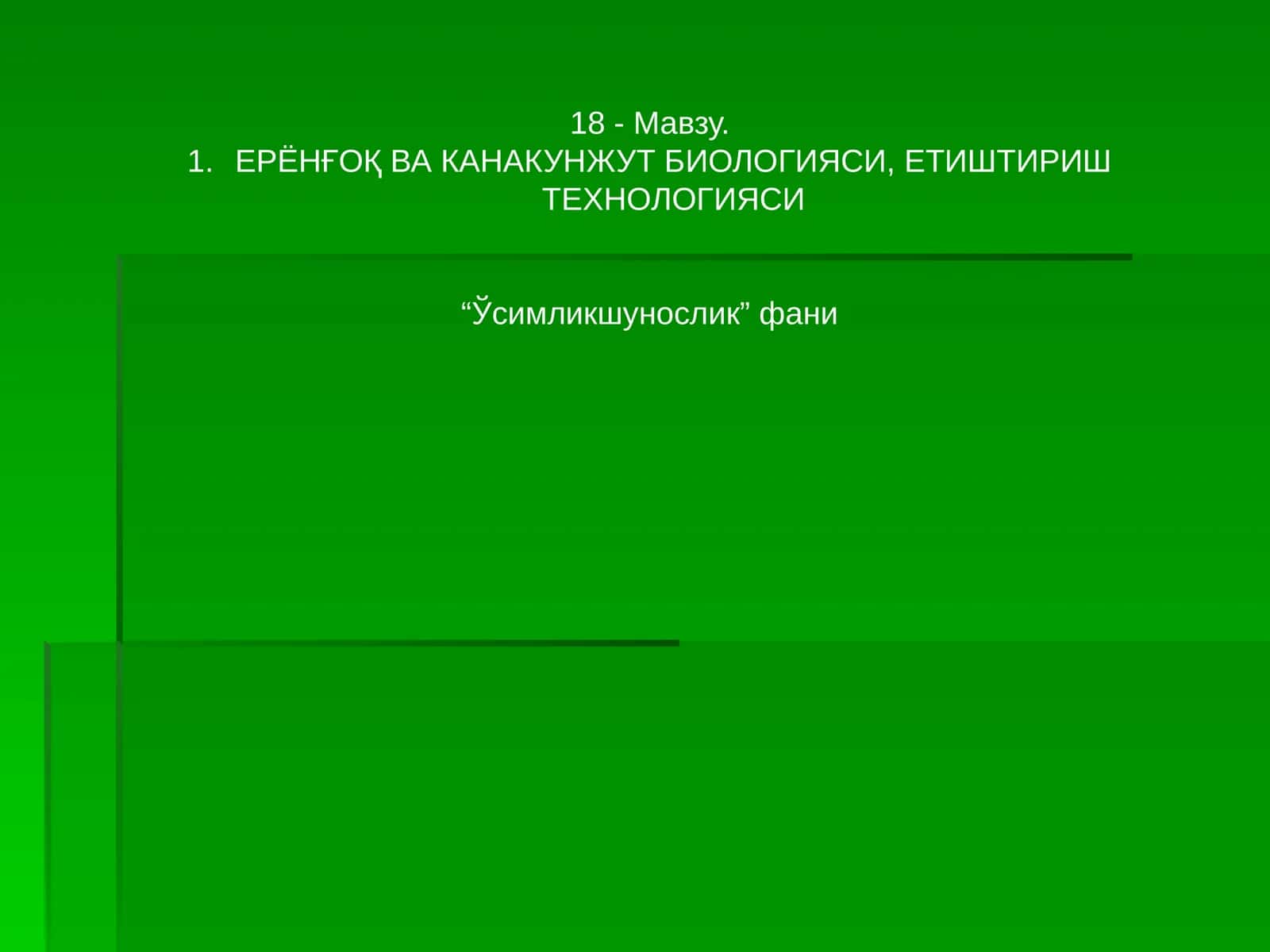 ЕРЁНҒОҚ ВА КАНАКУНЖУТ БИОЛОГИЯСИ, ЕТИШТИРИШ ТЕХНОЛОГИЯСИ
