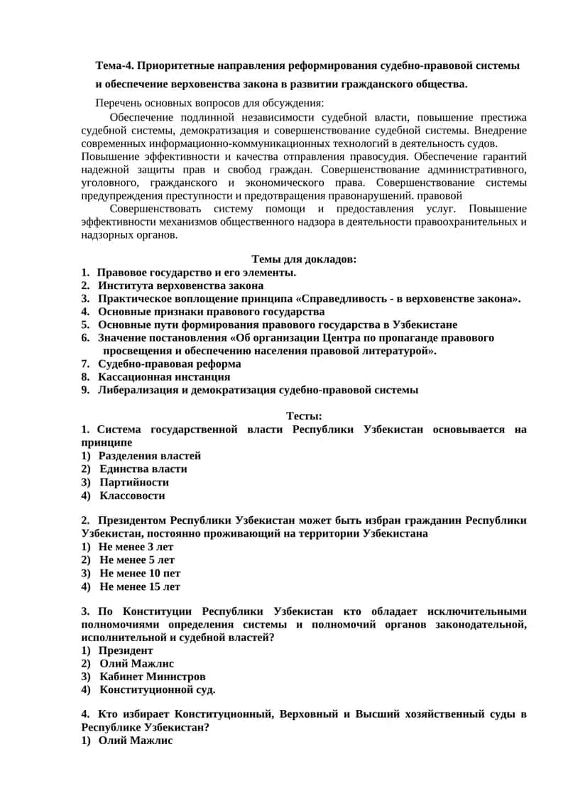 Приоритетные направления реформирования судебно-правовой системы