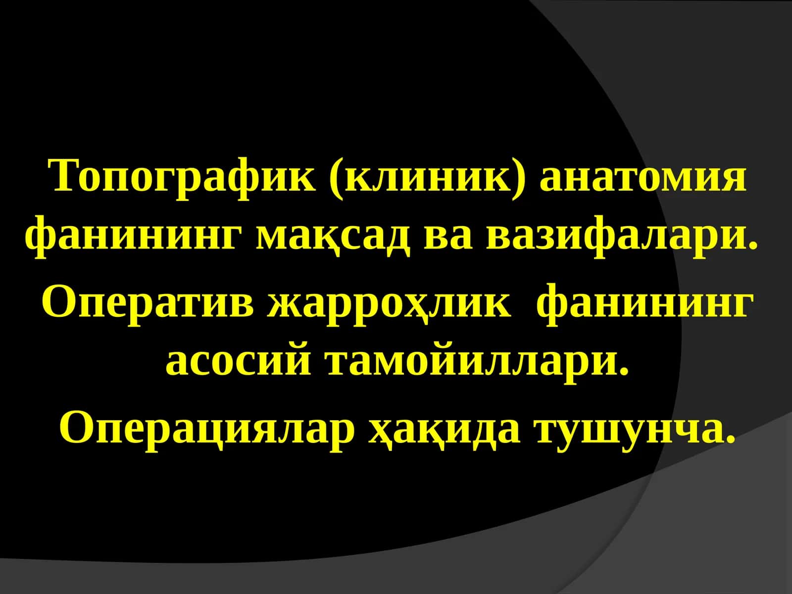 Топографик (клиник) анатомия фанининг мақсад ва вазифалари. Оператив жарроҳлик фанининг асосий тамойиллари. Операциялар ҳақида тушунча