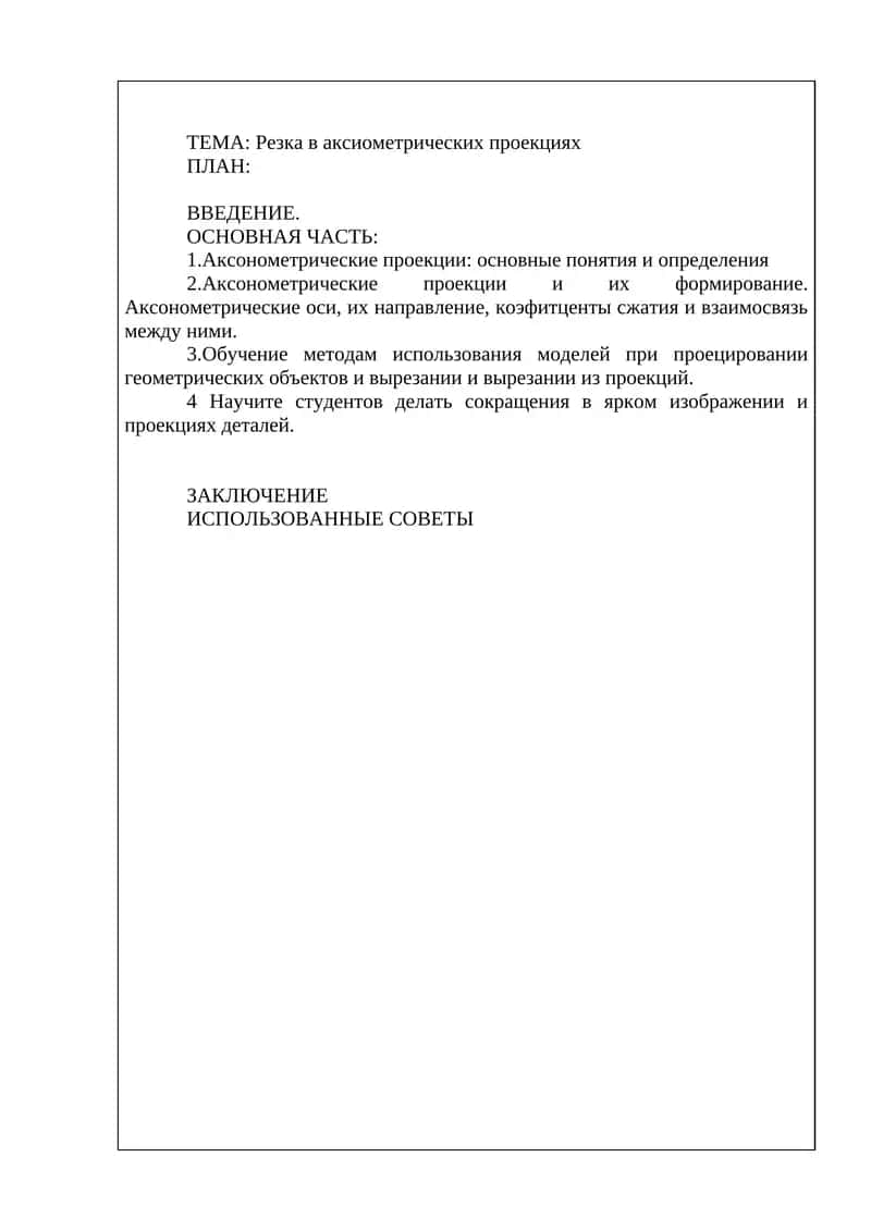 Резка в аксиометрических проекциях