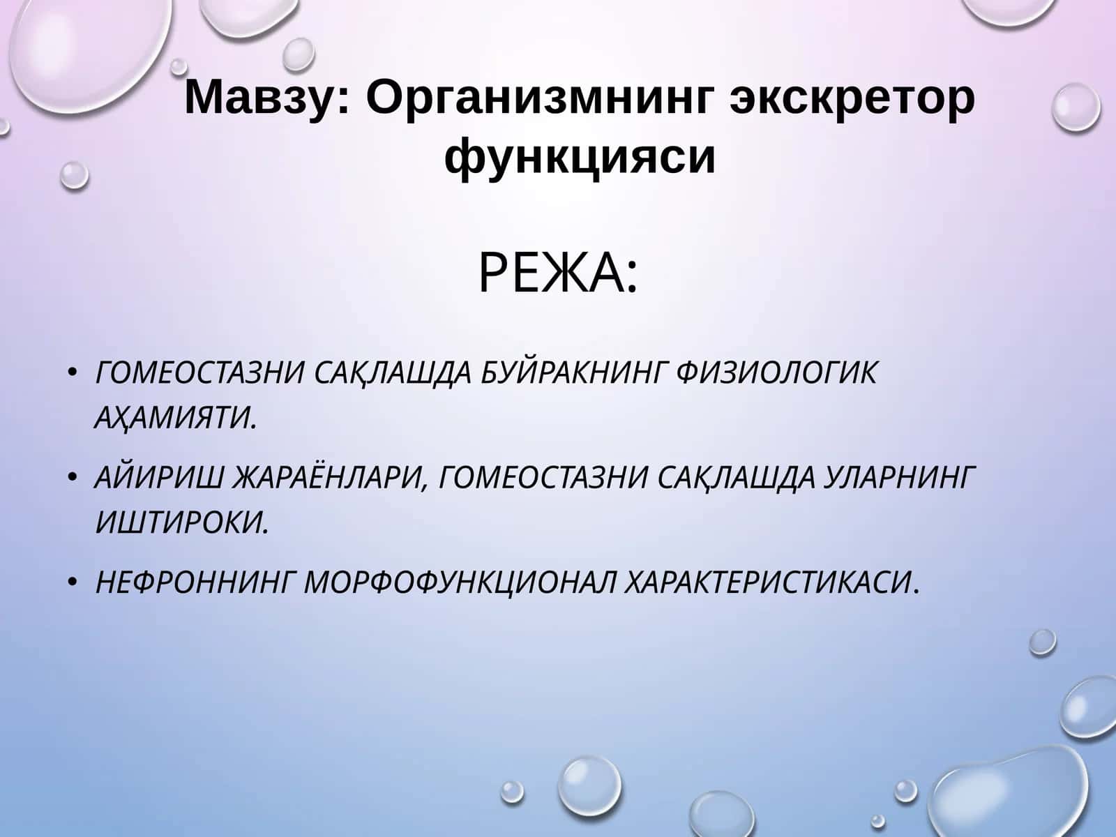 Организмнинг экскретор функцияси