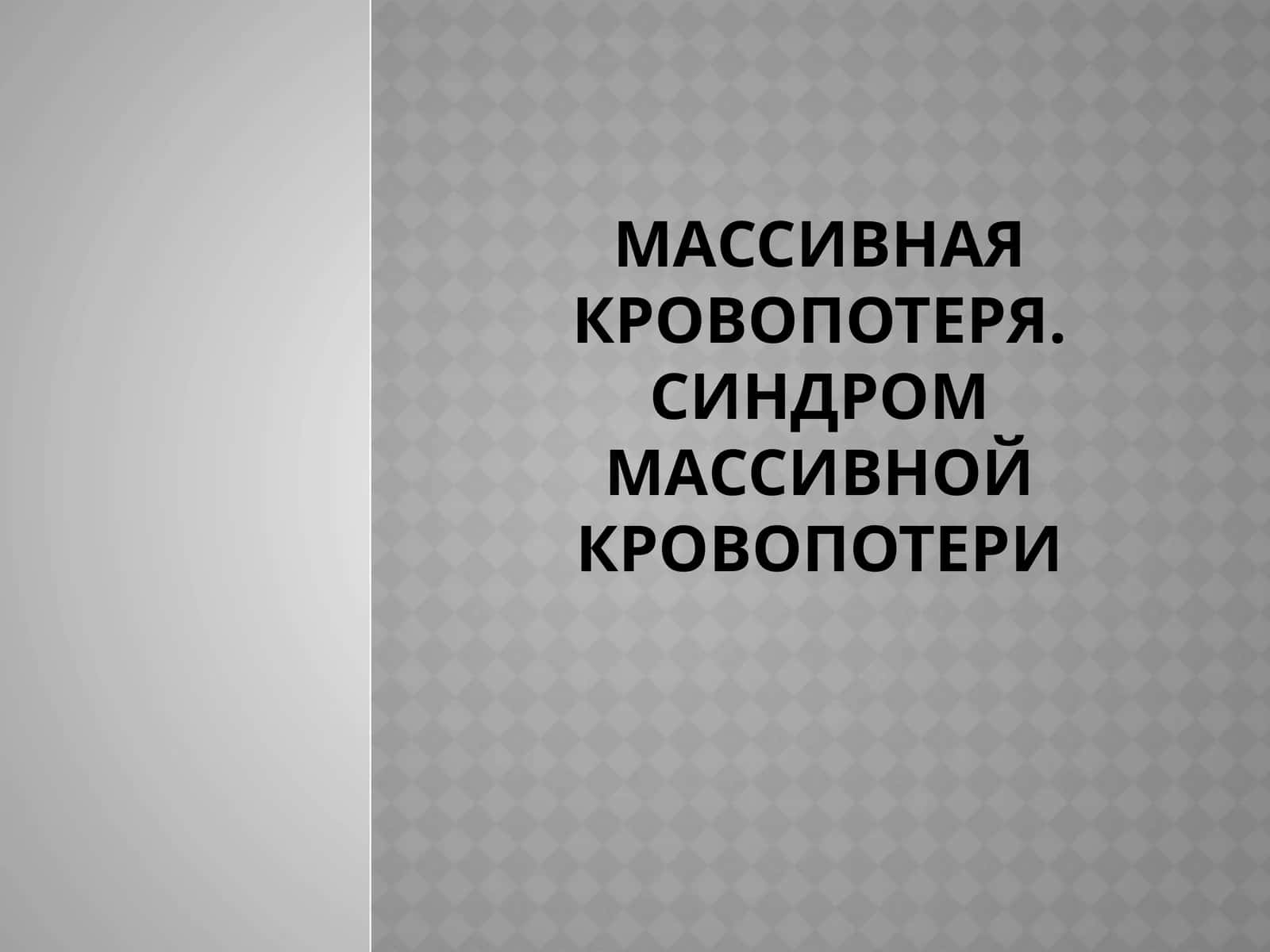 Массивная кровопотеря. Синдром массивной кровопотери