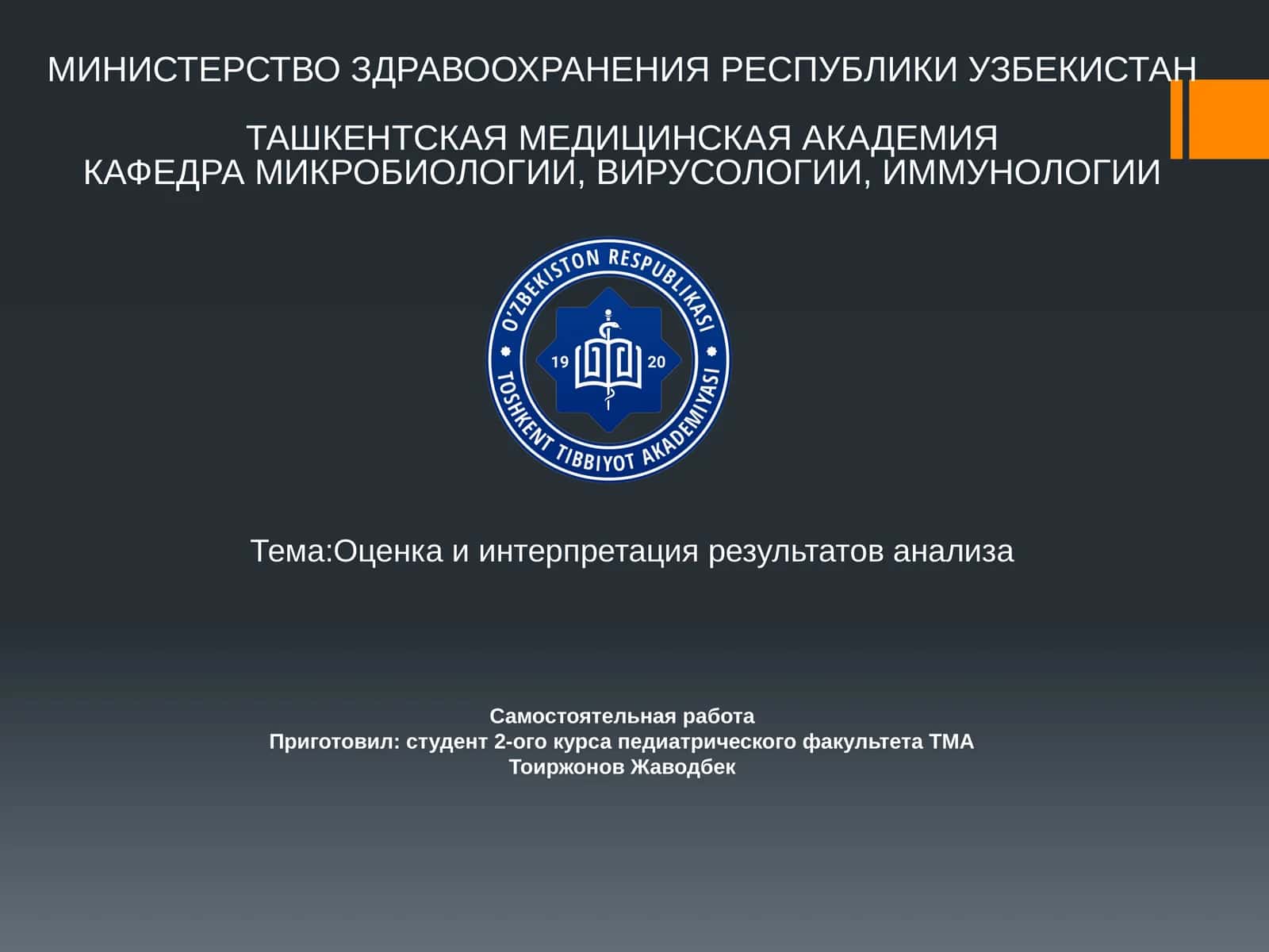 Оценка и интерпретация результатов анализа