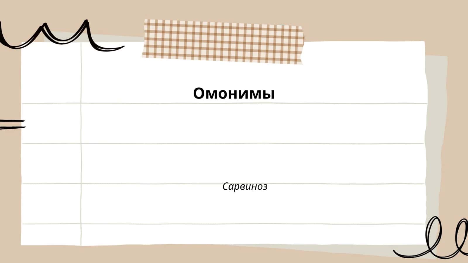 Омонимы
