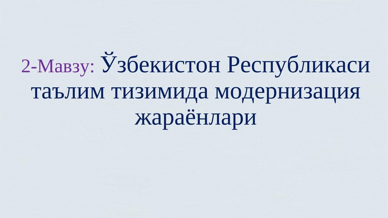 Ўзбекистон Республикаси таълим тизимида модернизация жараёнлари