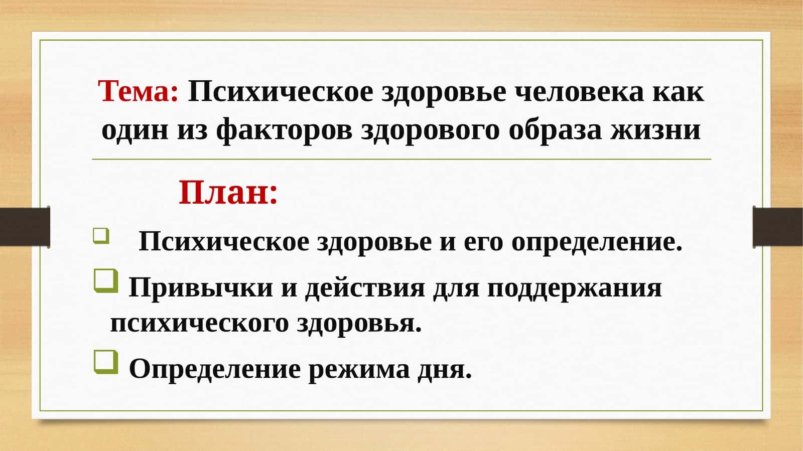 Психическое здоровье человека как один из факторов здорового образа жизни