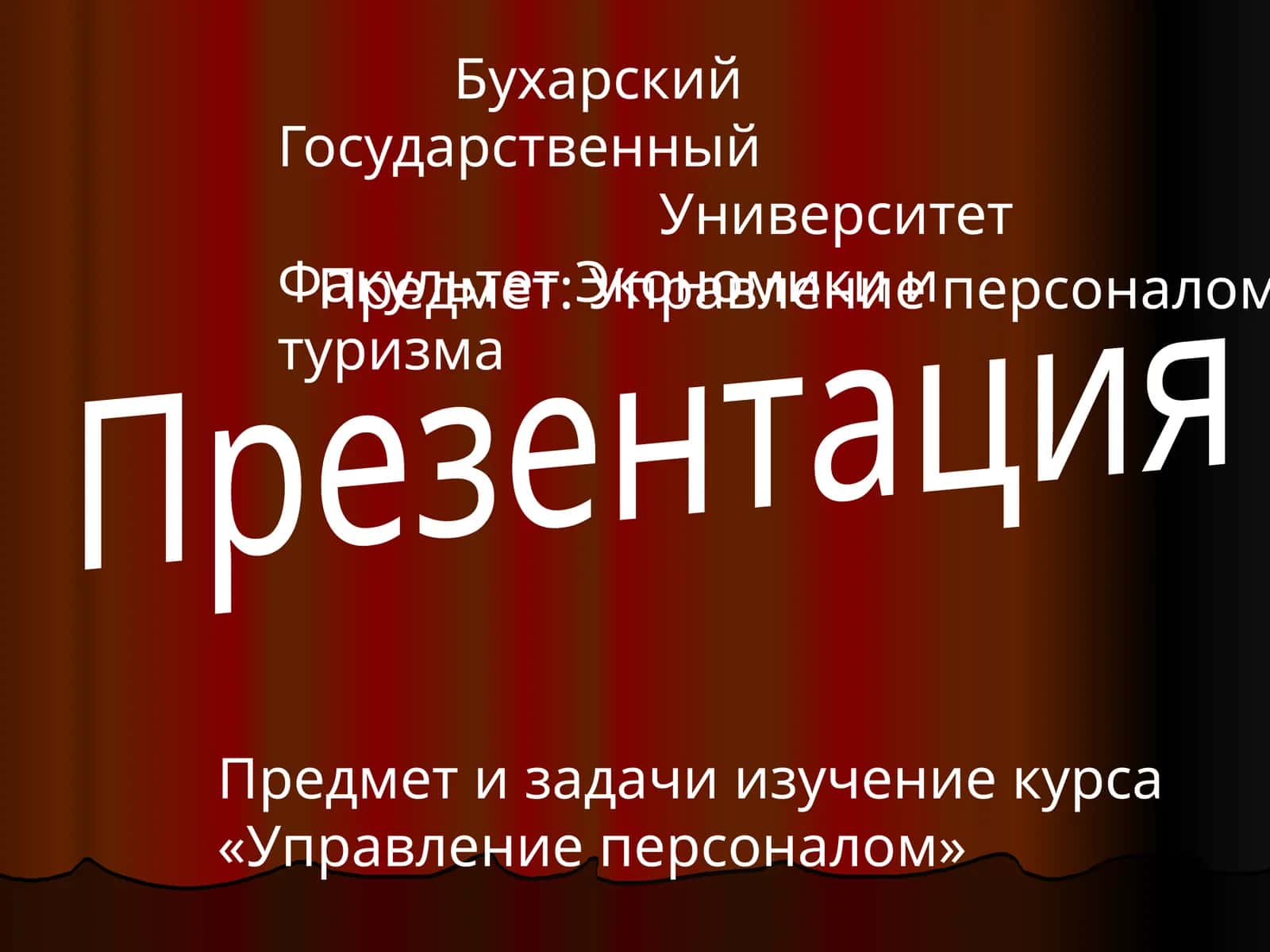 Управление персоналом