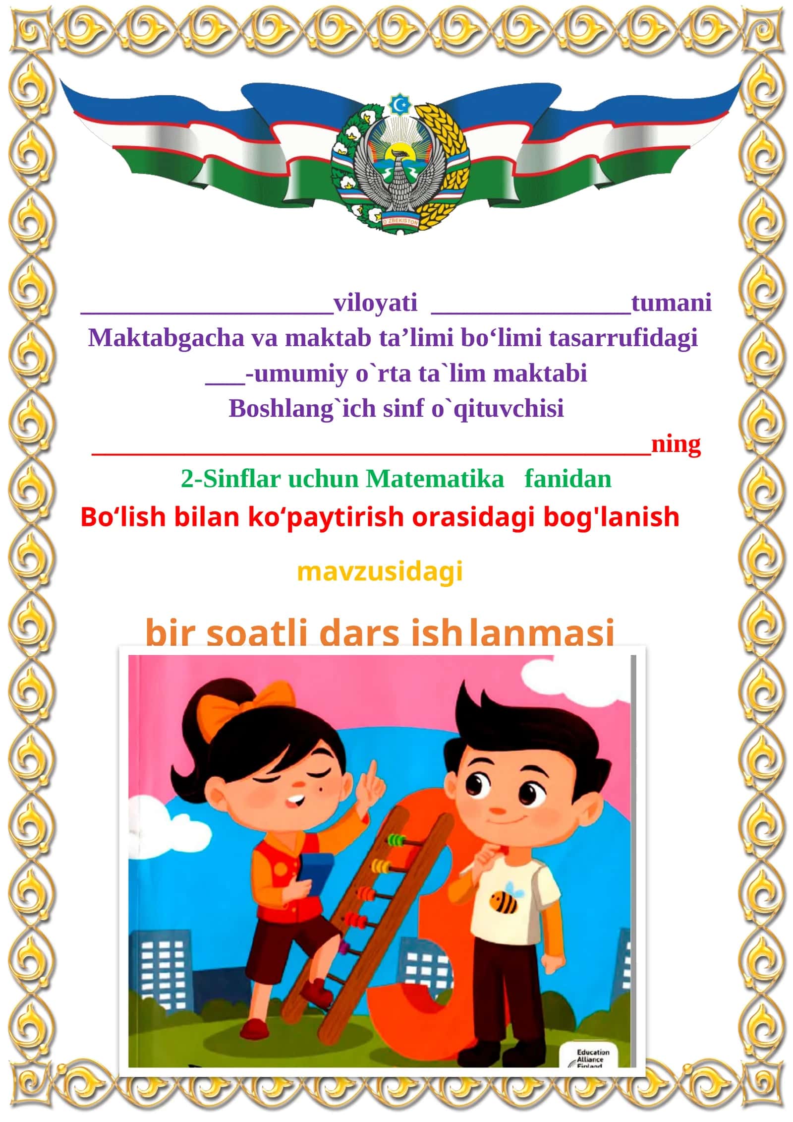 Bo‘lish bilan ko‘paytirish orasidagi bog'lanish mavzusida 2-sinf matematika fanidan dars ishlanmasi